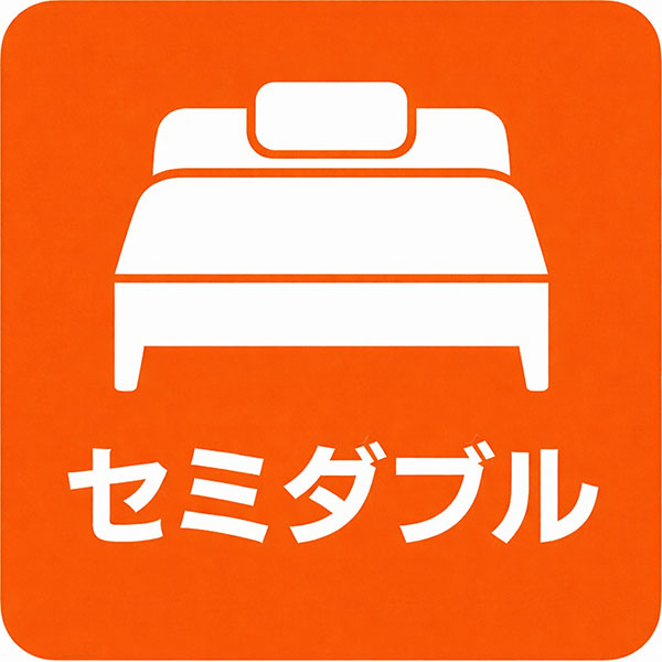 セミダブルサイズベッド