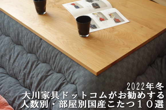 2022年冬日本国産こたつ特集 | 大川家具ドットコム通信販売サイト