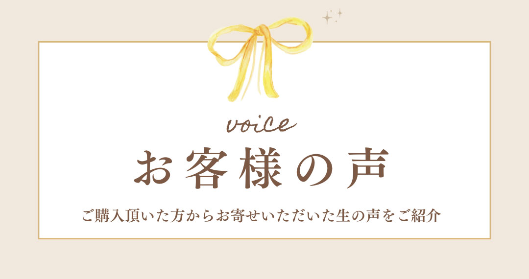 お客様の声