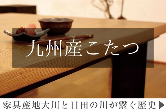 脚物家具の匠が作る本物のこたつ特集