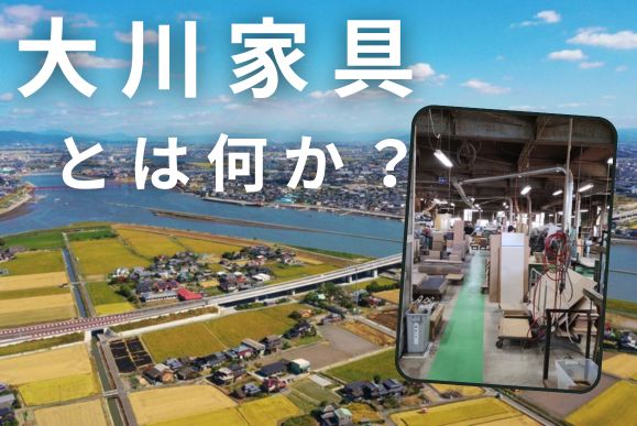 大川家具ドットコム通販