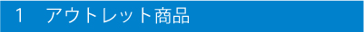 1.アウトレット商品