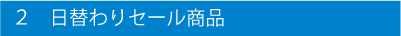 2.日替わりセール商品