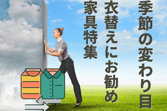 2023年衣替え特集