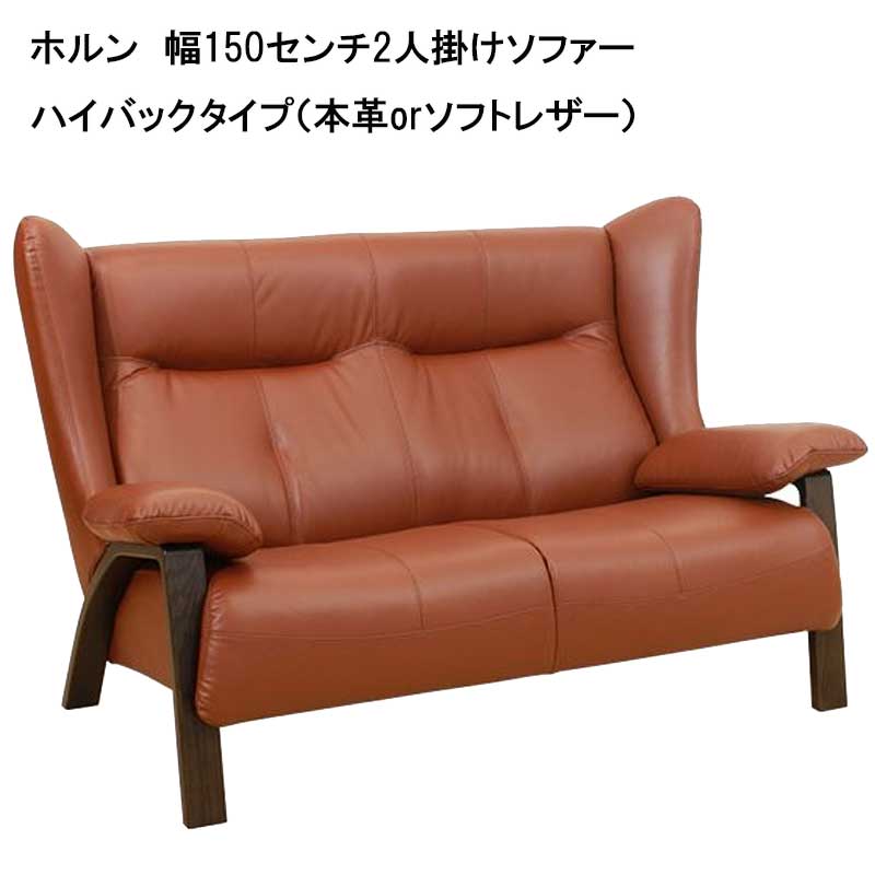 日本製】高級感と重厚感ある幅150センチ2人掛けソファー ハイバックタイプ