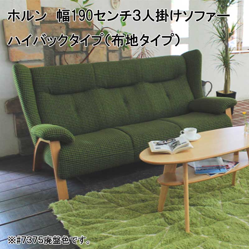 日本製】ホルン３人掛けハイバックソファーは、高級感と重厚感そして
