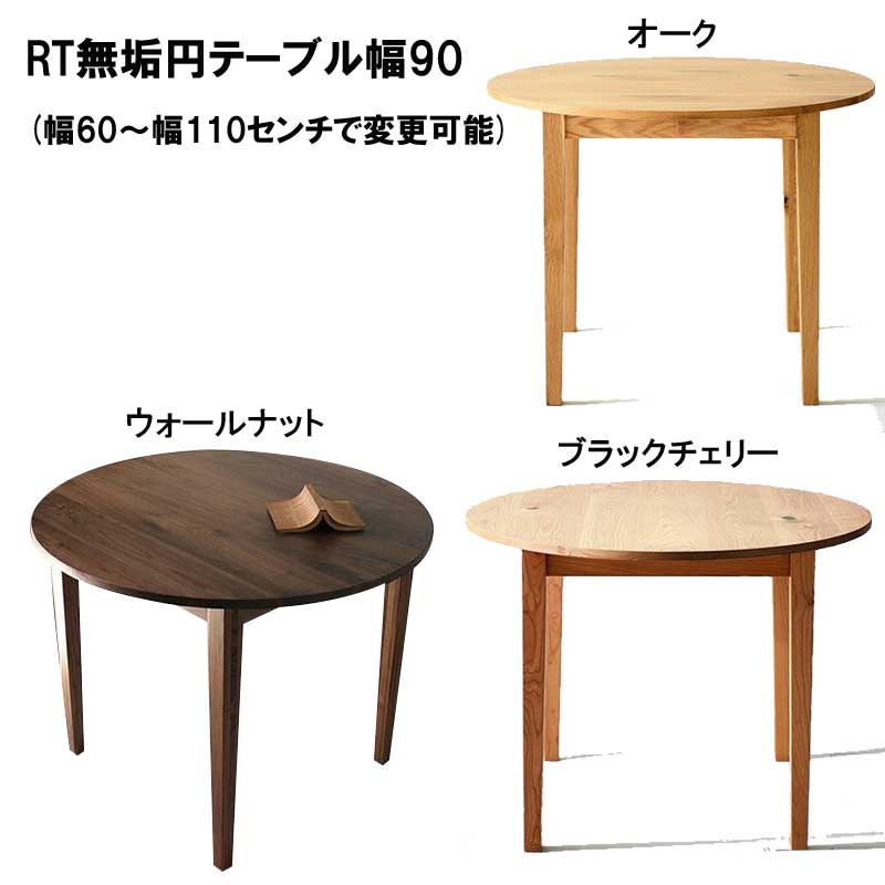 無垢円テーブル「RTダイニングテーブル幅90(幅60～幅110センチで変更可能)」は、自分の癒しのカフェ空間を演出したい方にオススメです