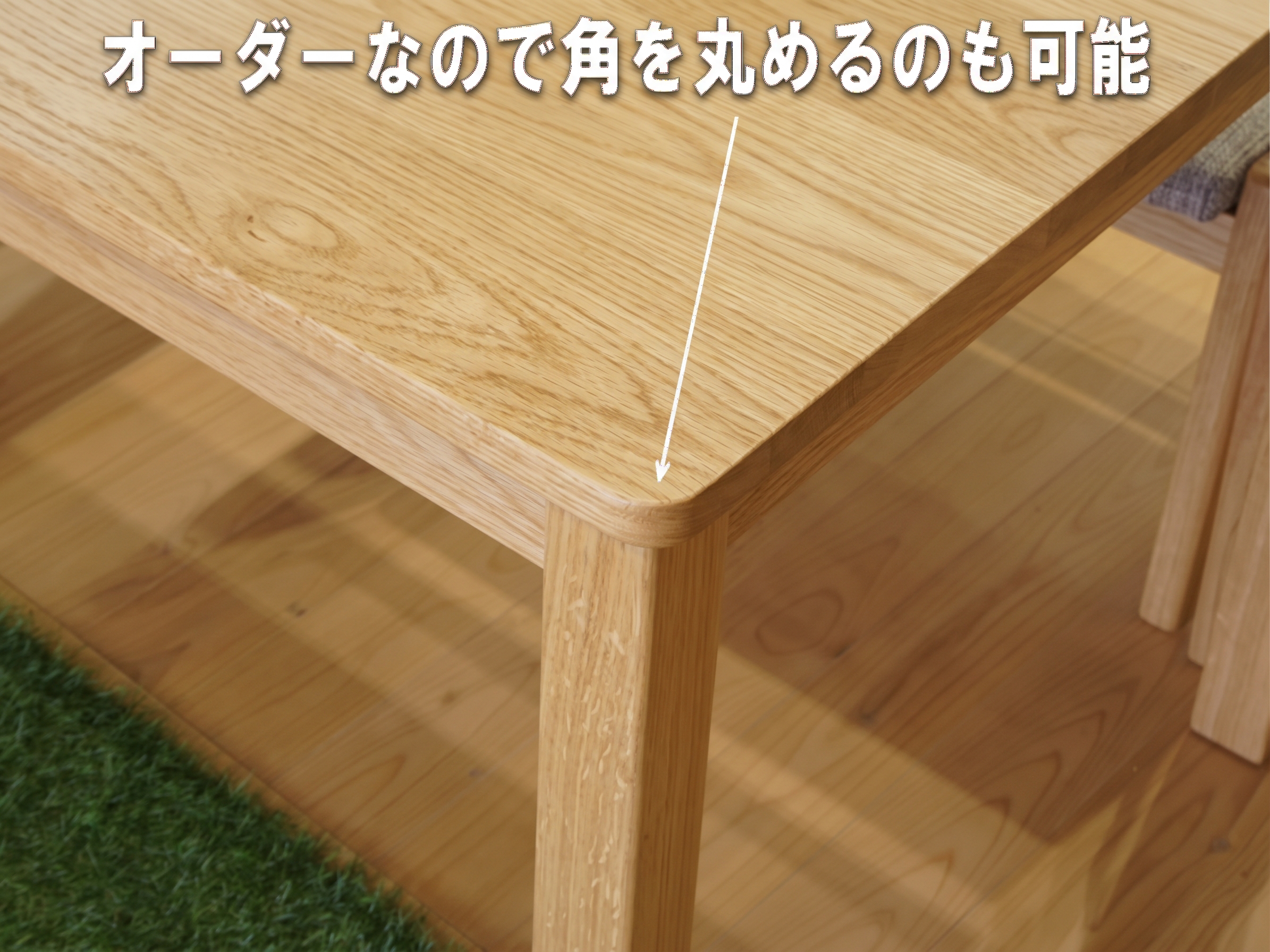 RTオークダイニングテーブル or RTメープルダイニングテーブルは、通常はR1～2ミリのアールが付いております。R5、R10、R20、R30（有料）
