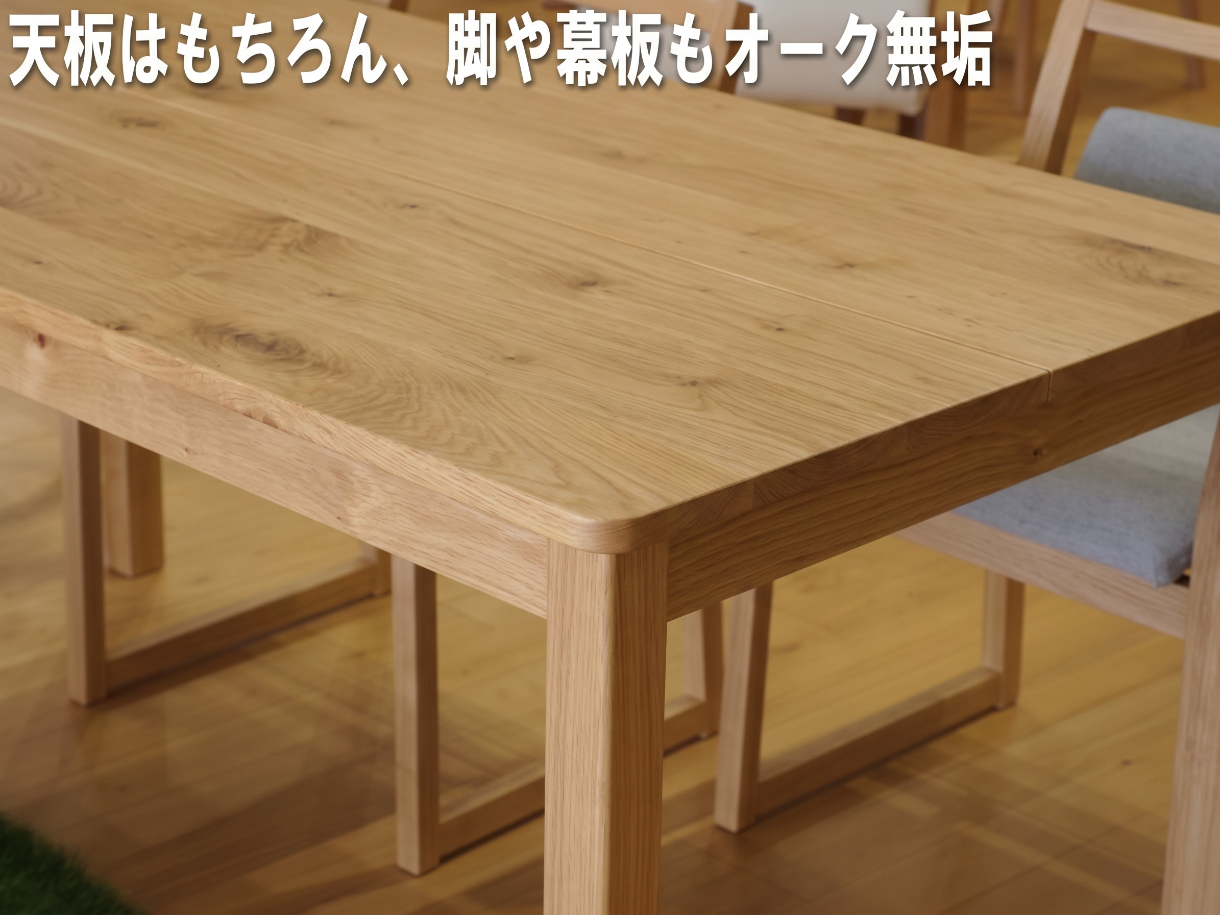 RTオークダイニングテーブル or RTメープルダイニングテーブルは、天板はもちろん脚も幕板もオーク無垢材 or メープル無垢材を使用しています。 