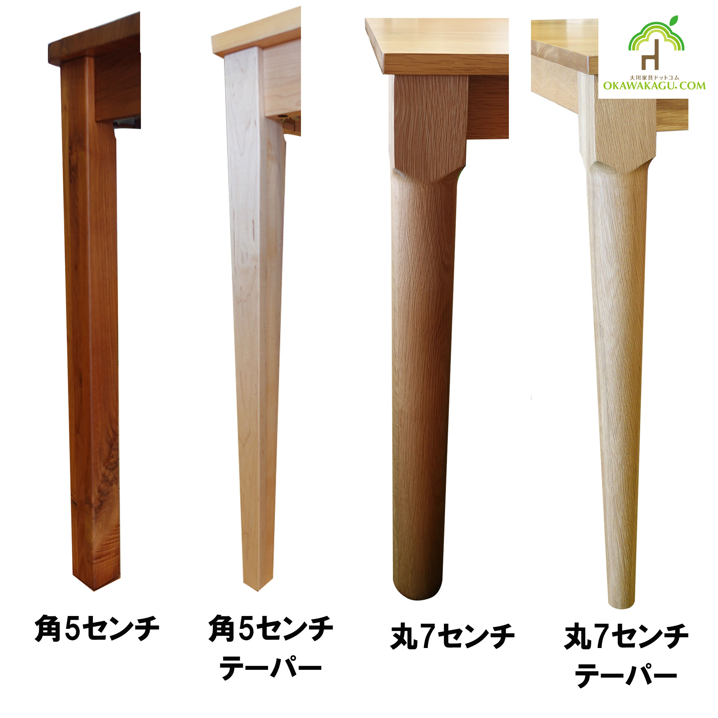 RTウォールナットダイニングテーブルは、角脚と角テーパー脚、丸脚と丸テーパー脚の4種類よりお選び頂けます。