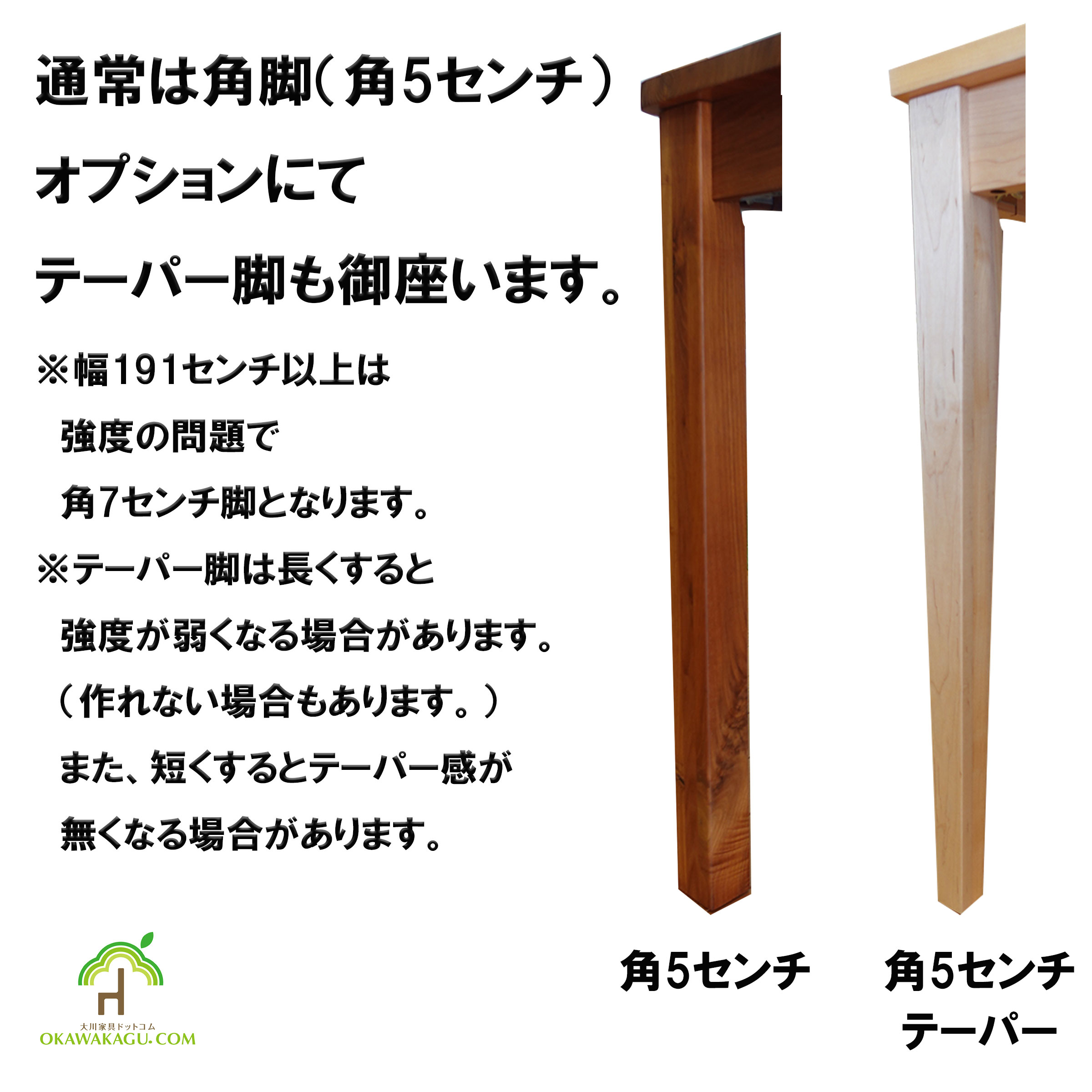 RTウォールナットダイニングテーブルは、角脚(角テーパー)は5センチ角(幅191センチ以上は7センチ角)です。