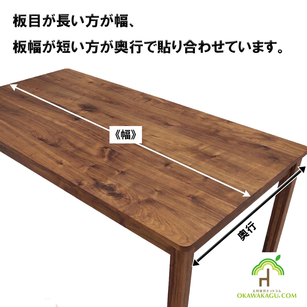 RTウォールナットダイニングテーブルは、板目が長い方が幅、板幅が短い方が奥行です。