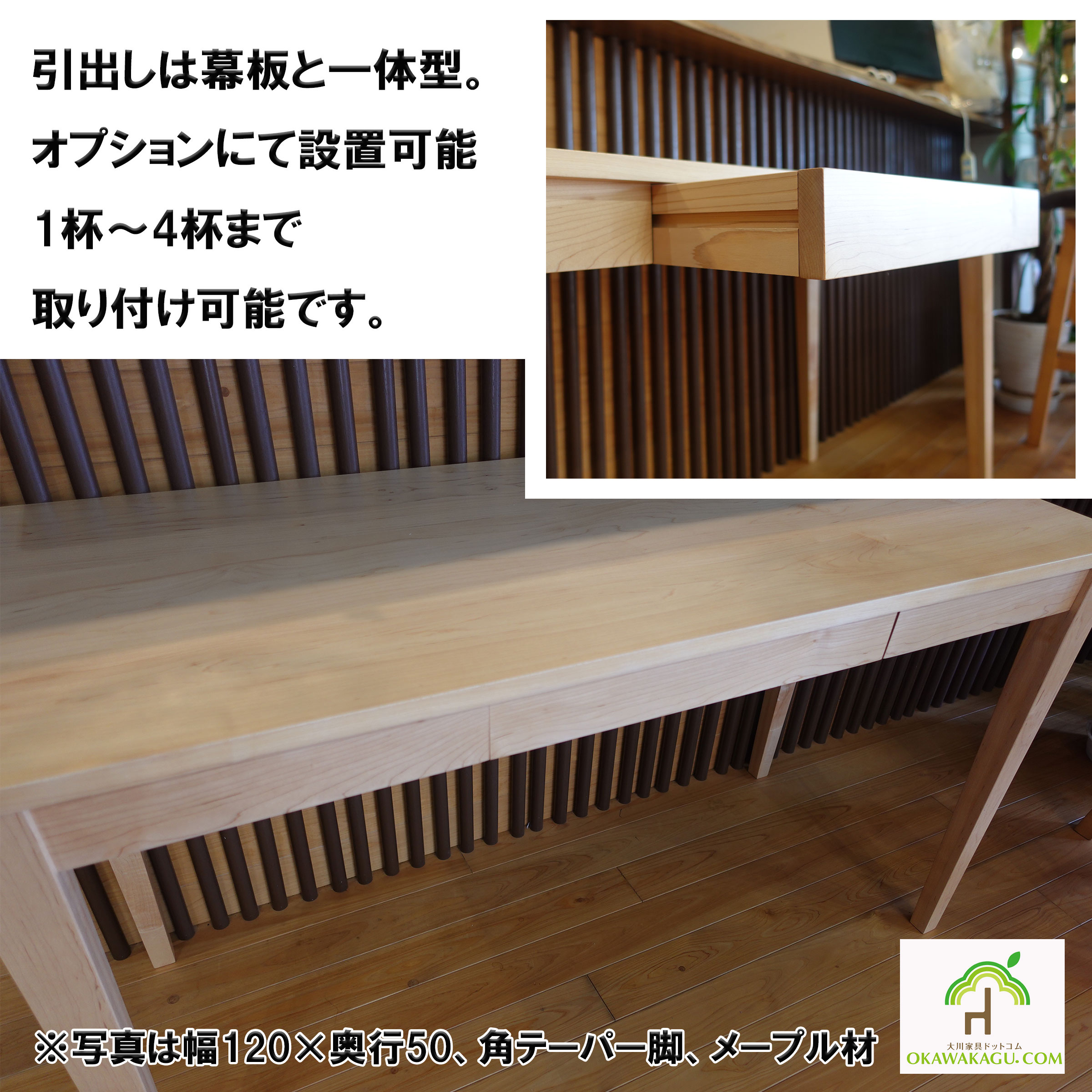 RTウォールナットダイニングテーブルは、引出しは幕板と一体型。オプションにて設置可能1杯~4杯まで取り付け可能です。