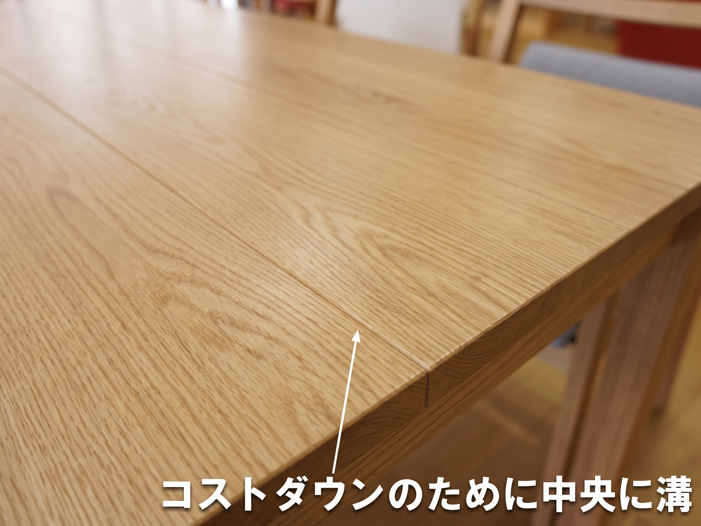 RTオークダイニングテーブル or RTメープルダイニングテーブルは、コストダウンの為中央に溝があります。