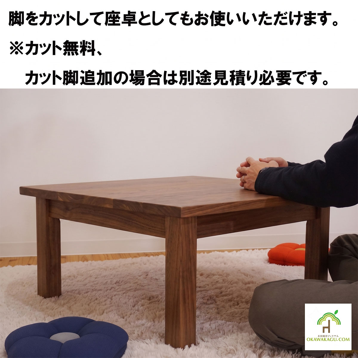 RTウォールナットダイニングテーブルは、脚のカット(無料)または脚の交換(別途作る場合は有料)によりローテーブルとしても気軽にお使いいただけます。