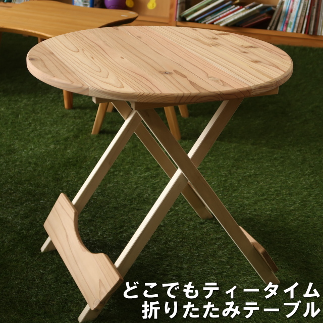 アウトドア折りたたみテーブル直径60センチ円形国産杉無垢(玄関渡し配送)