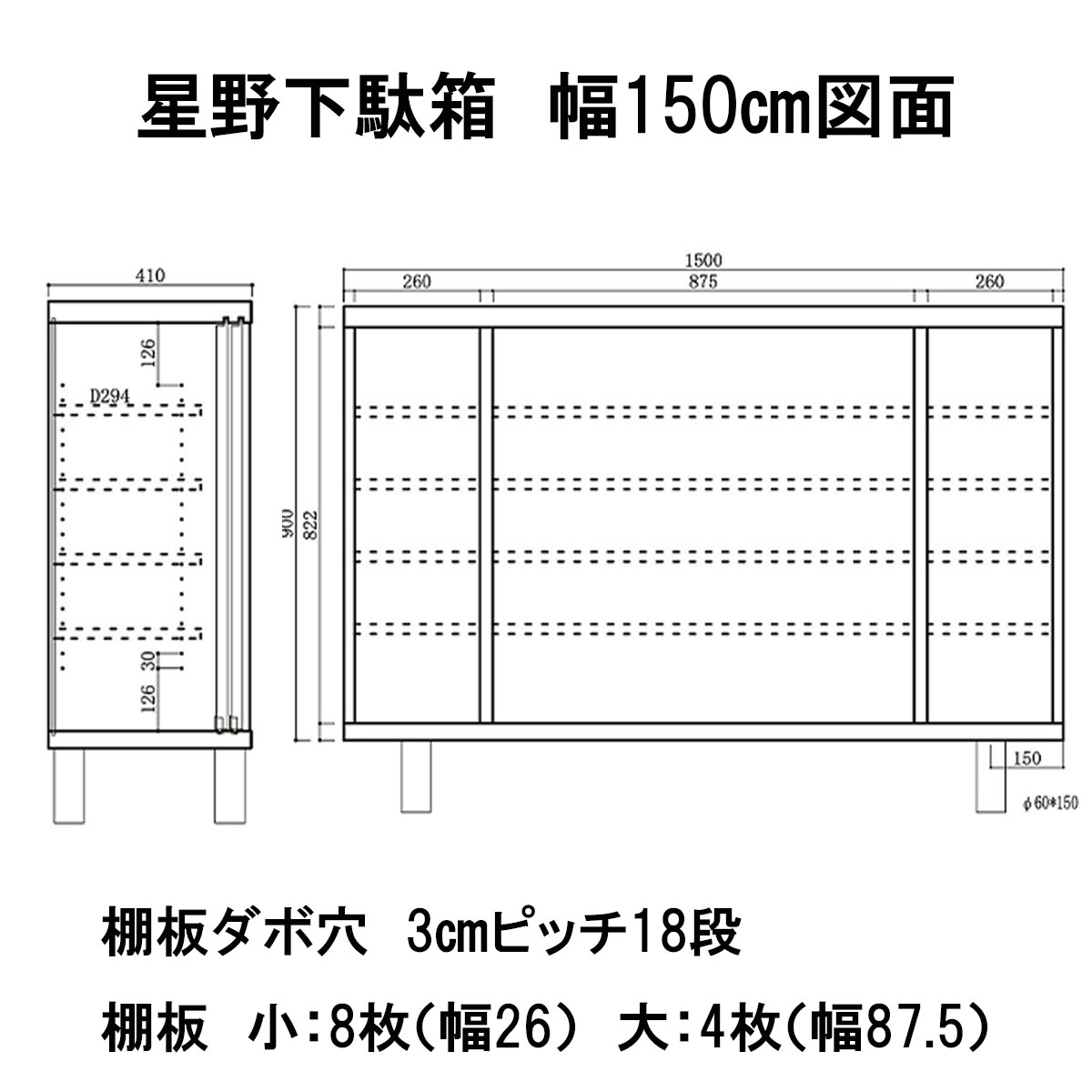 星野ロータイプ下駄箱　幅150㎝の、図面