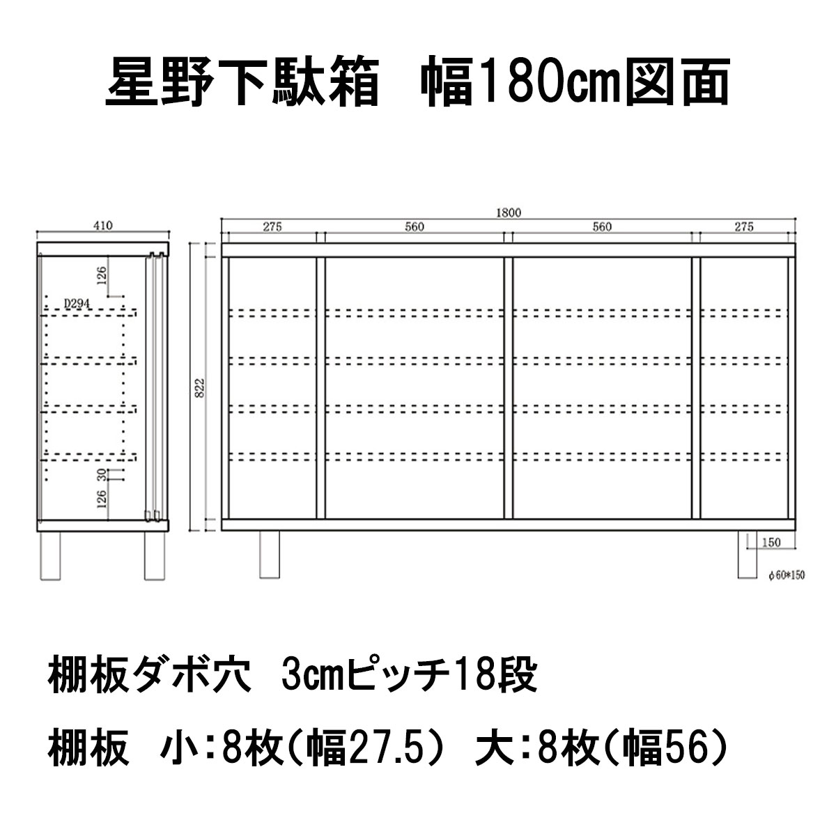 星野ロータイプ下駄箱　幅180㎝の、図面