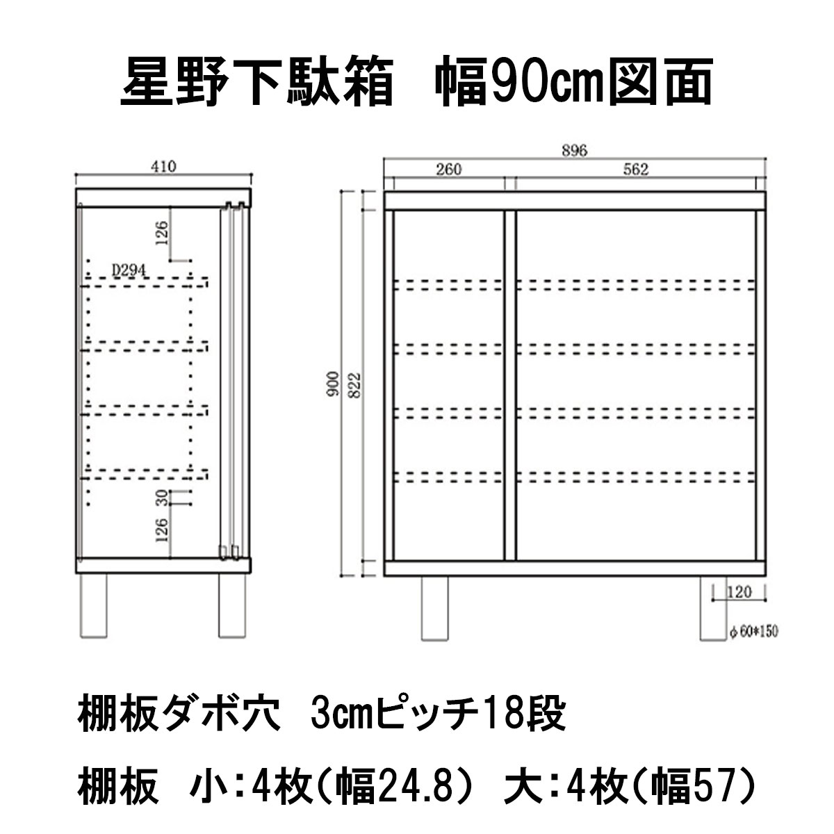 星野ロータイプ下駄箱　幅90㎝の、図面