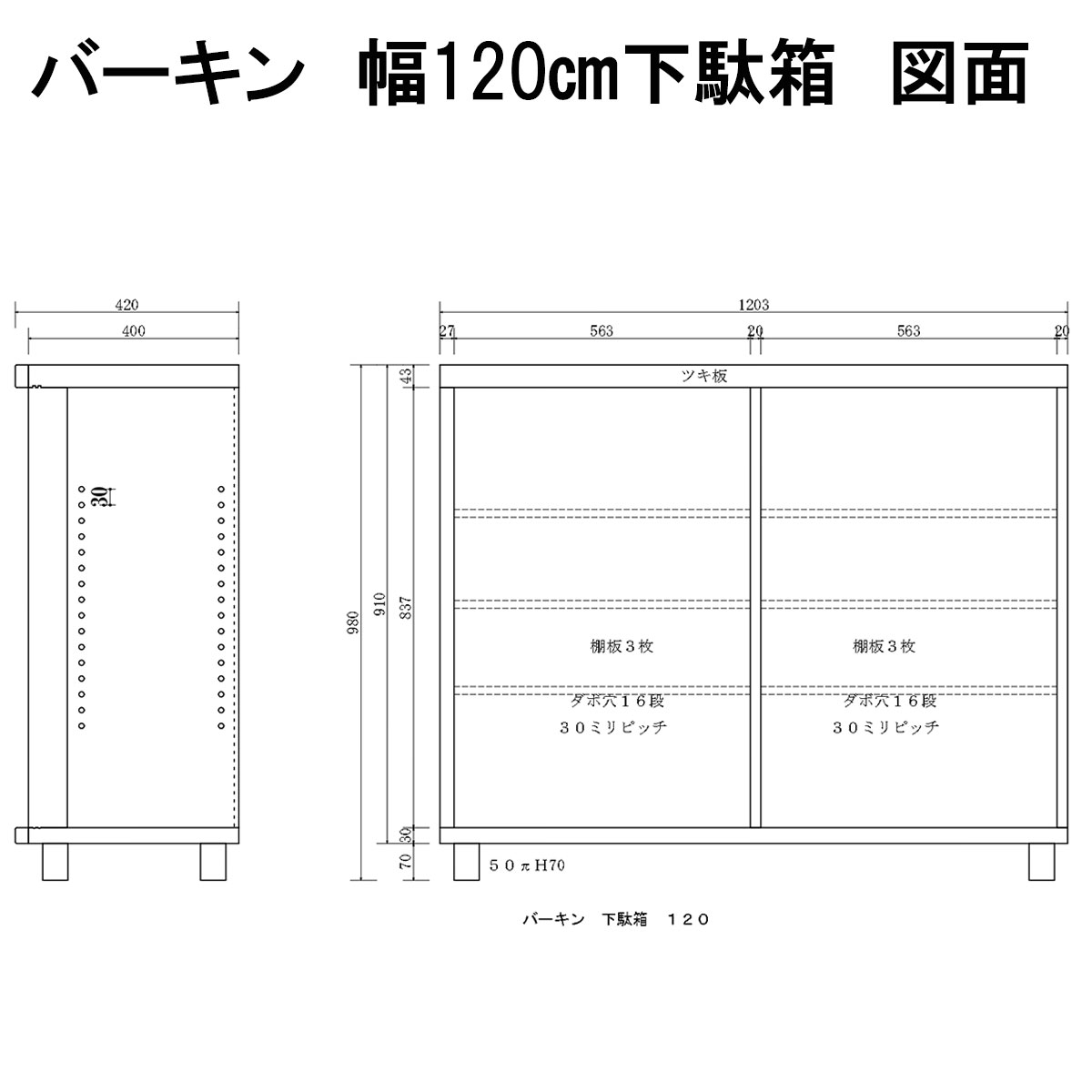 バーキンロータイプ下駄箱幅120㎝図面