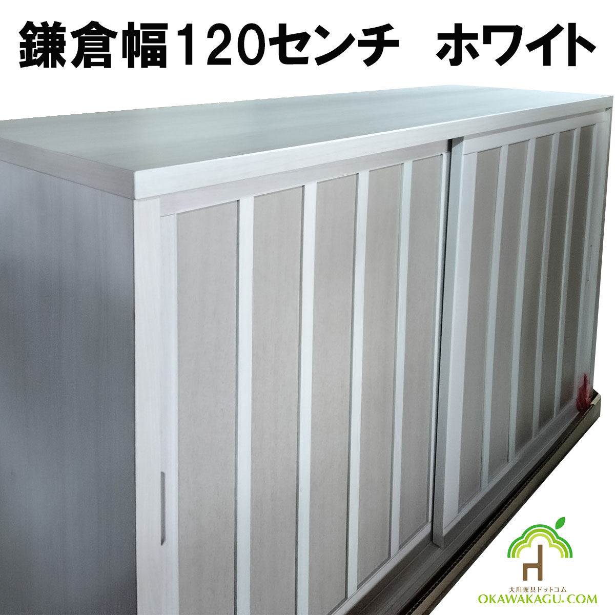 鎌倉下駄箱ロータイプは、扉は格子状の引き違い戸で場所を取りません。
