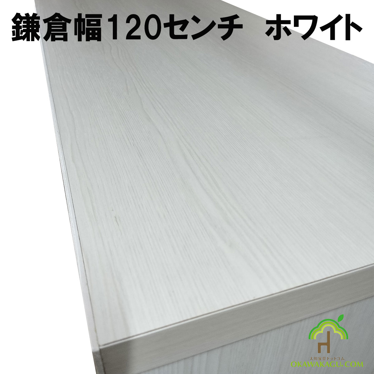 鎌倉下駄箱ロータイプは、天板と側面はシート仕上げでお手入れ簡単です。