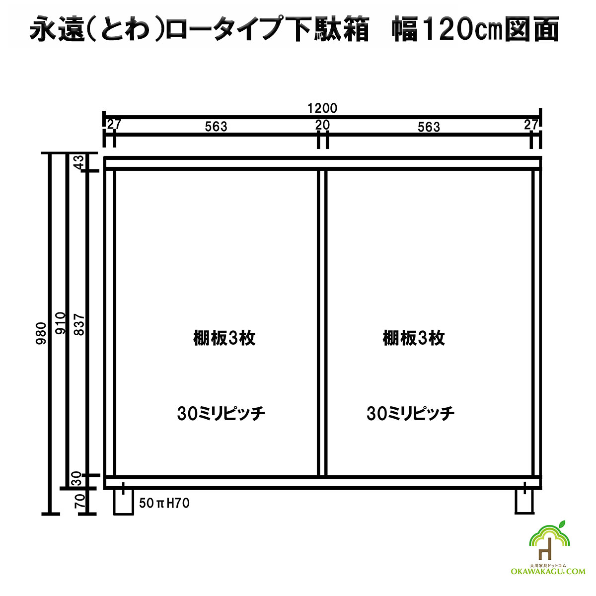 永遠（とわ）ロータイプ下駄箱　幅120㎝の図面
