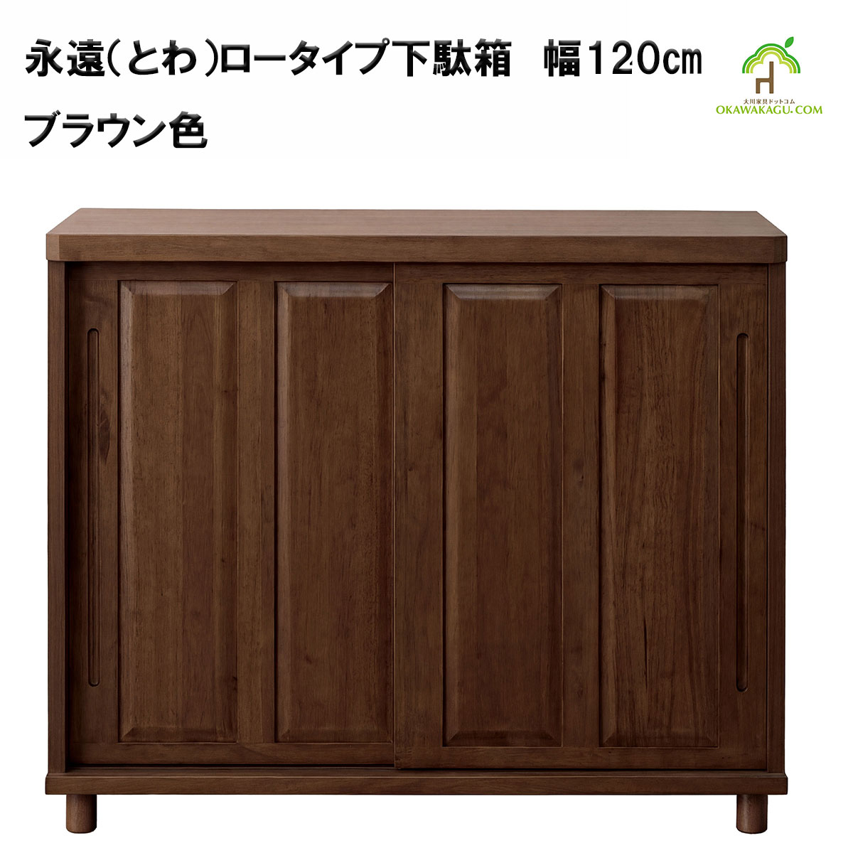 永遠（とわ）ロータイプ下駄箱　幅120㎝は、ナチュラルとブラウンの2色