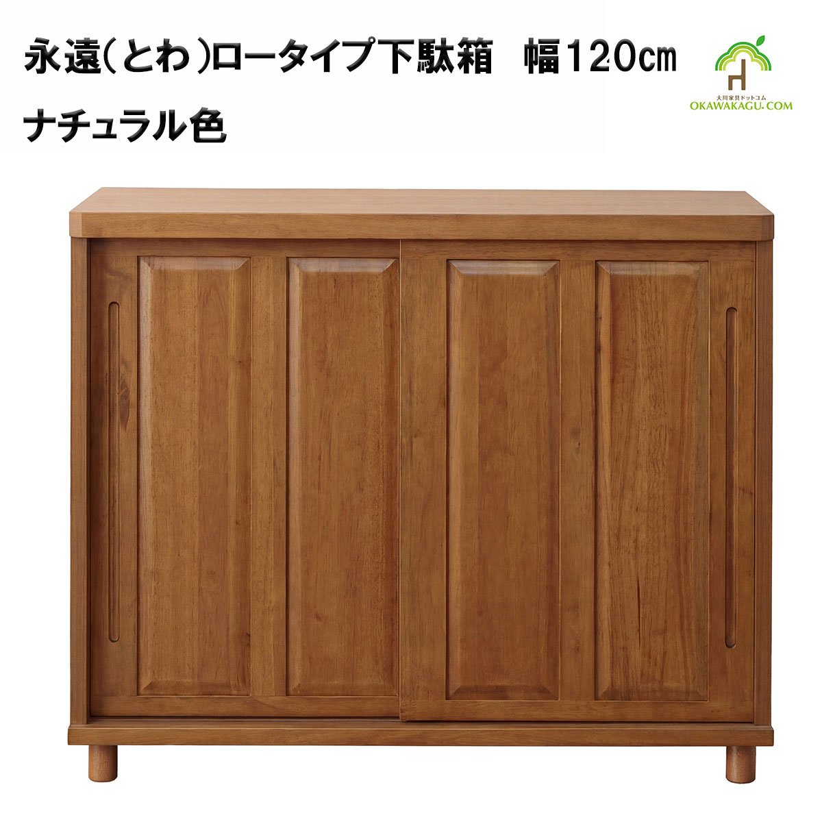 永遠（とわ）ロータイプ下駄箱　幅120㎝は、ナチュラルとブラウンの2色