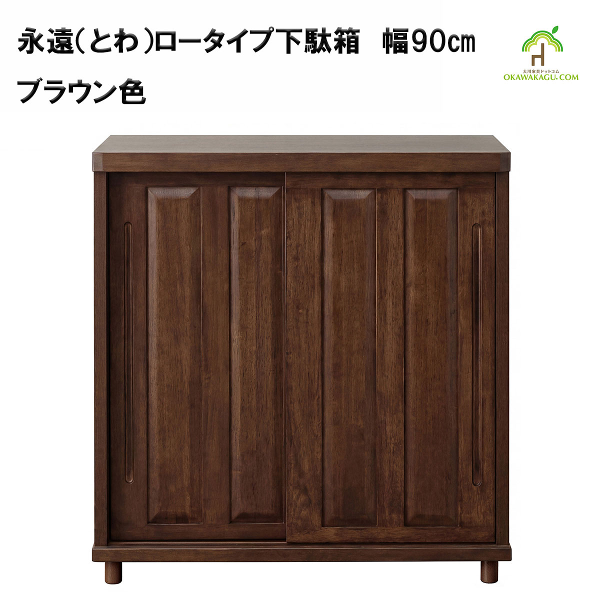 永遠（とわ）ロータイプ下駄箱　幅90㎝ は、ナチュラルとブラウンの2色