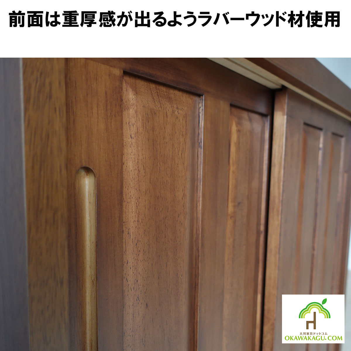 永遠（とわ）ロータイプ下駄箱　幅90㎝ or 幅120㎝は、前板は重厚感が出るようラバーウッド材使用