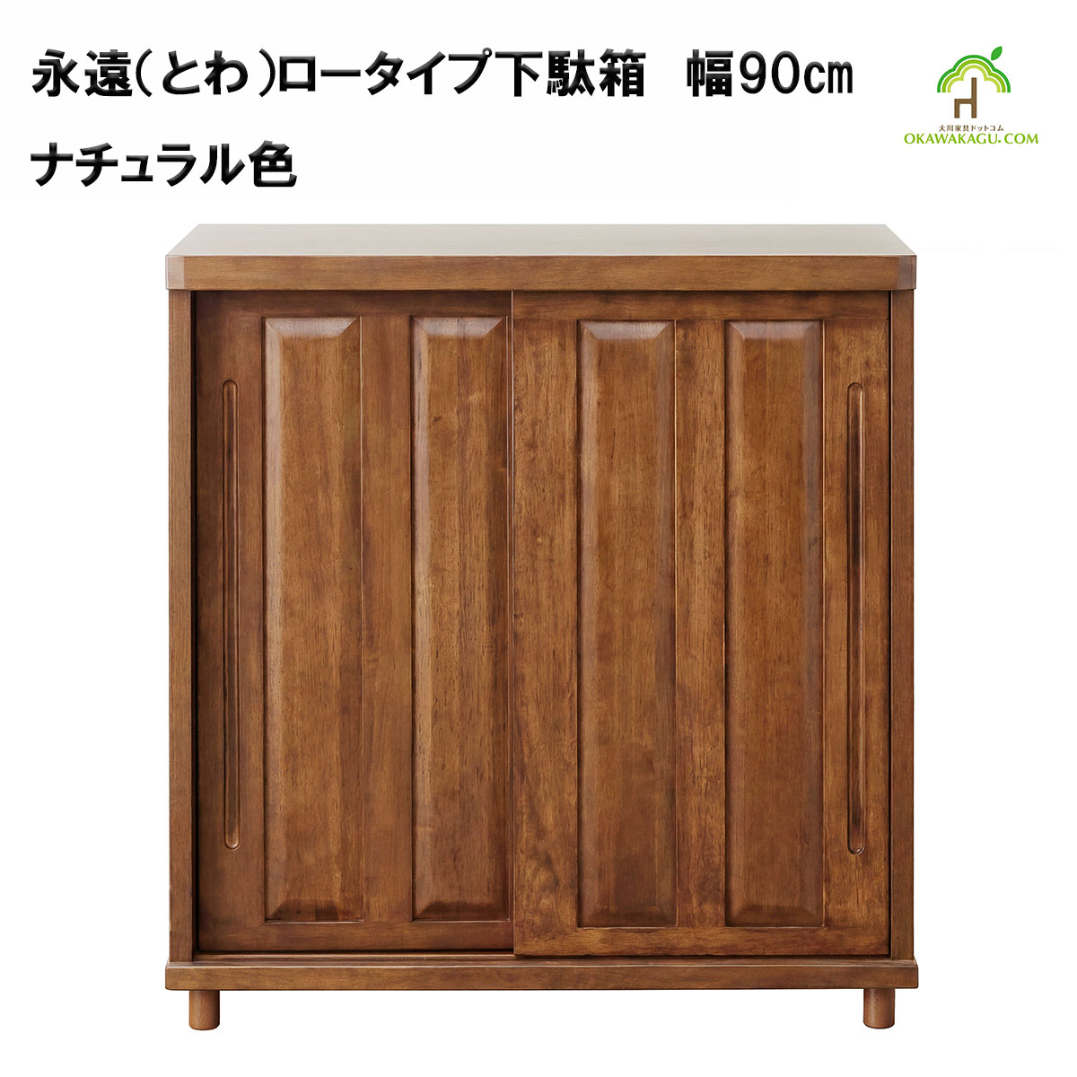 永遠（とわ）ロータイプ下駄箱　幅90㎝ は、ナチュラルとブラウンの2色