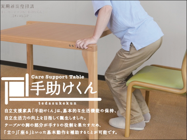 高齢者用サイズオーダー介護テーブル「手助けくん」
