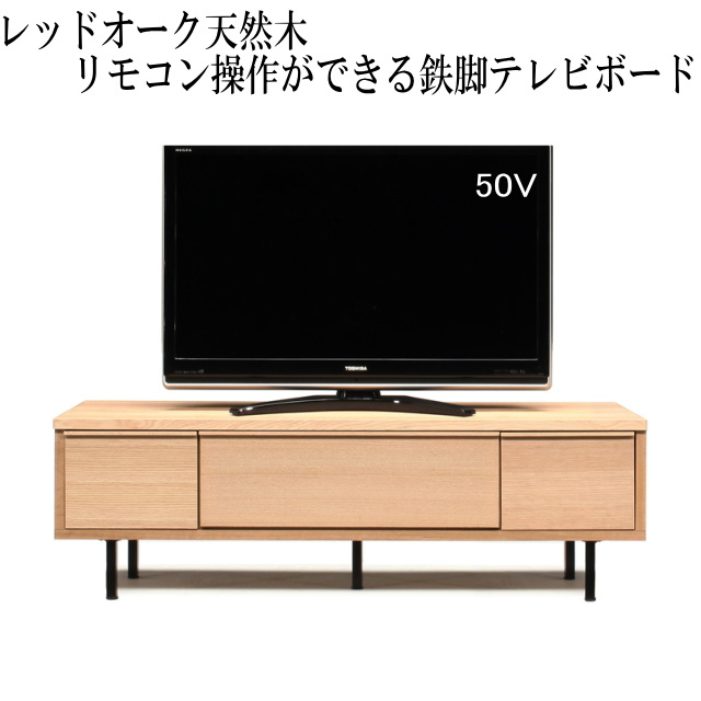 テレビボード150センチ　日本製