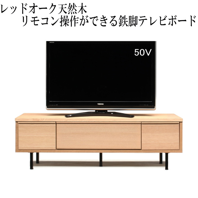 【幅:149.4　奥行:42　高さ:46】ビビ150テレビボードレッドオーク(脚組立込み)