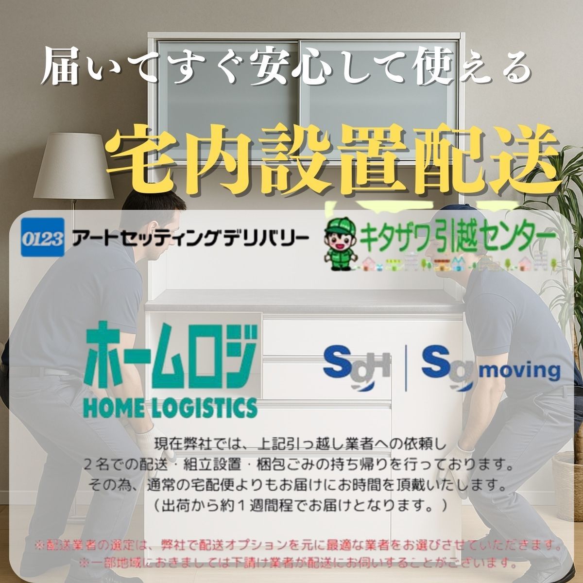 宅内設置配送