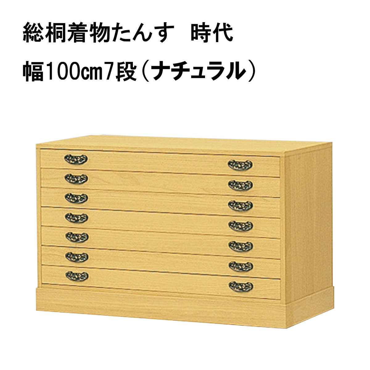 総桐着物たんす 時代(ナチュラル)は、着物が14枚(たとう紙の厚みを約3㎝で換算)入ります
