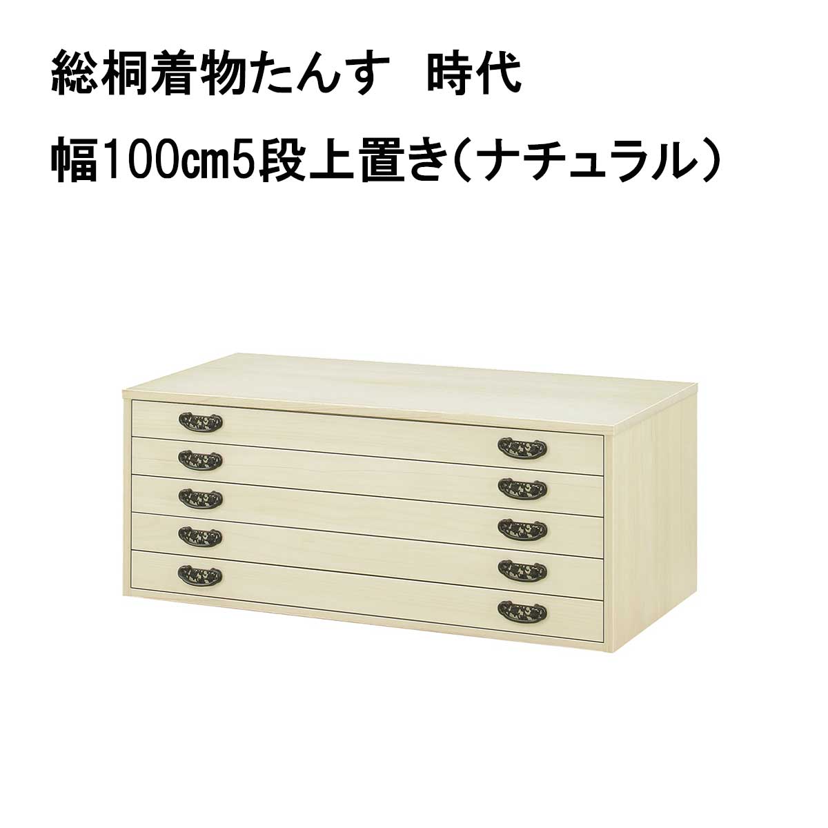 総桐着物たんす　時代（ナチュラル）は、上置きをのせれば更にプラス10枚の着物を収納できます