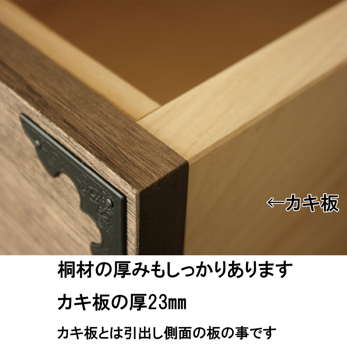 総桐民芸たんす　ぼたん幅100㎝は、カキ板の厚みもしっかり、23㎜あります。※カキ板とは引出し側面の板の事です