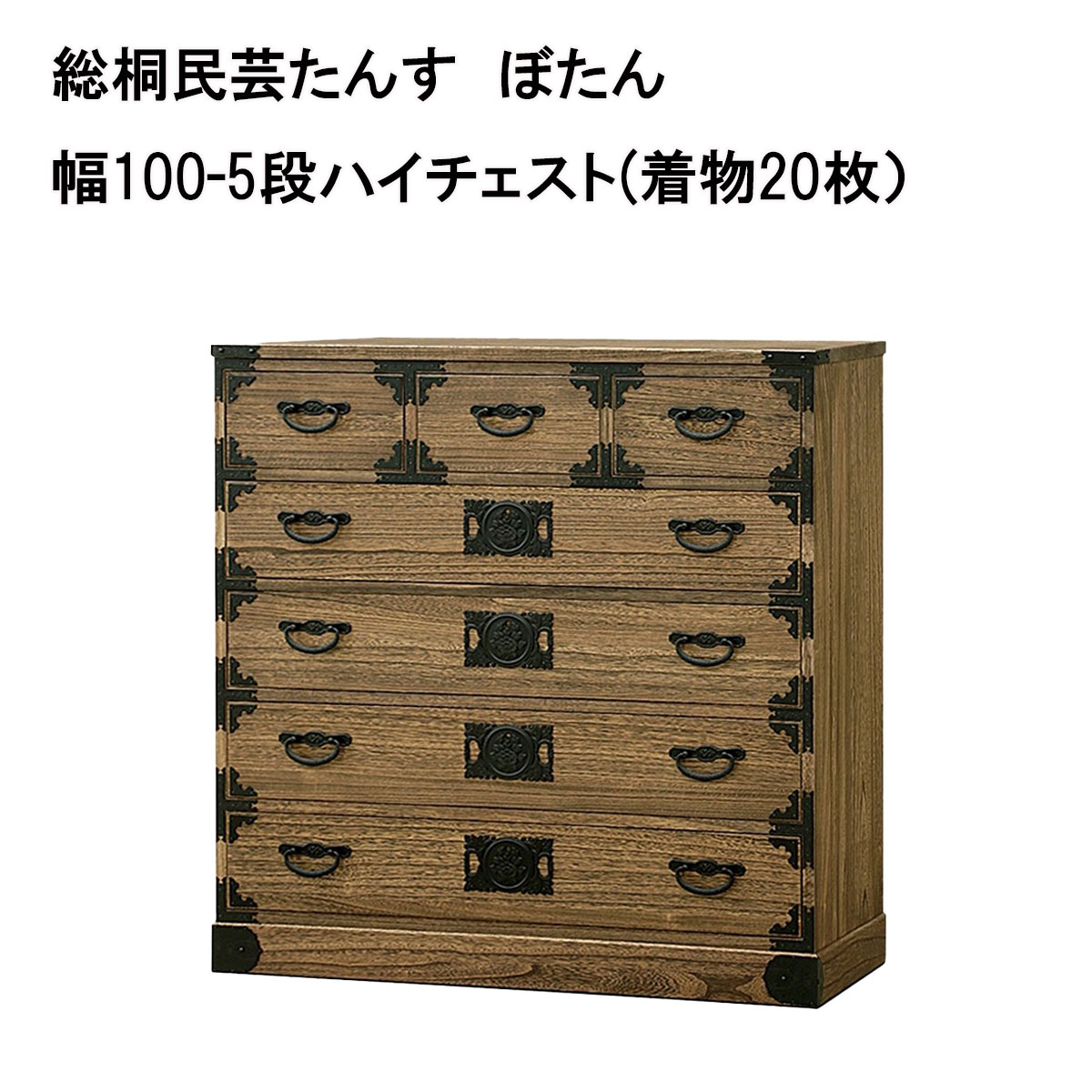 総桐民芸たんす　ぼたん幅100㎝は、５段ハイチェストは着物20枚収納