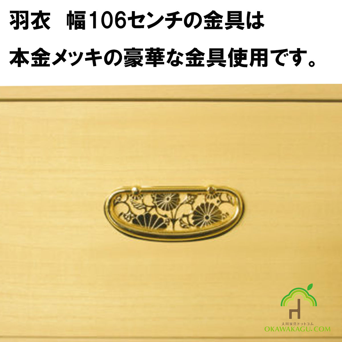 総桐たんす　羽衣　幅106は、表面の仕上げは天然原料のとのこ仕上