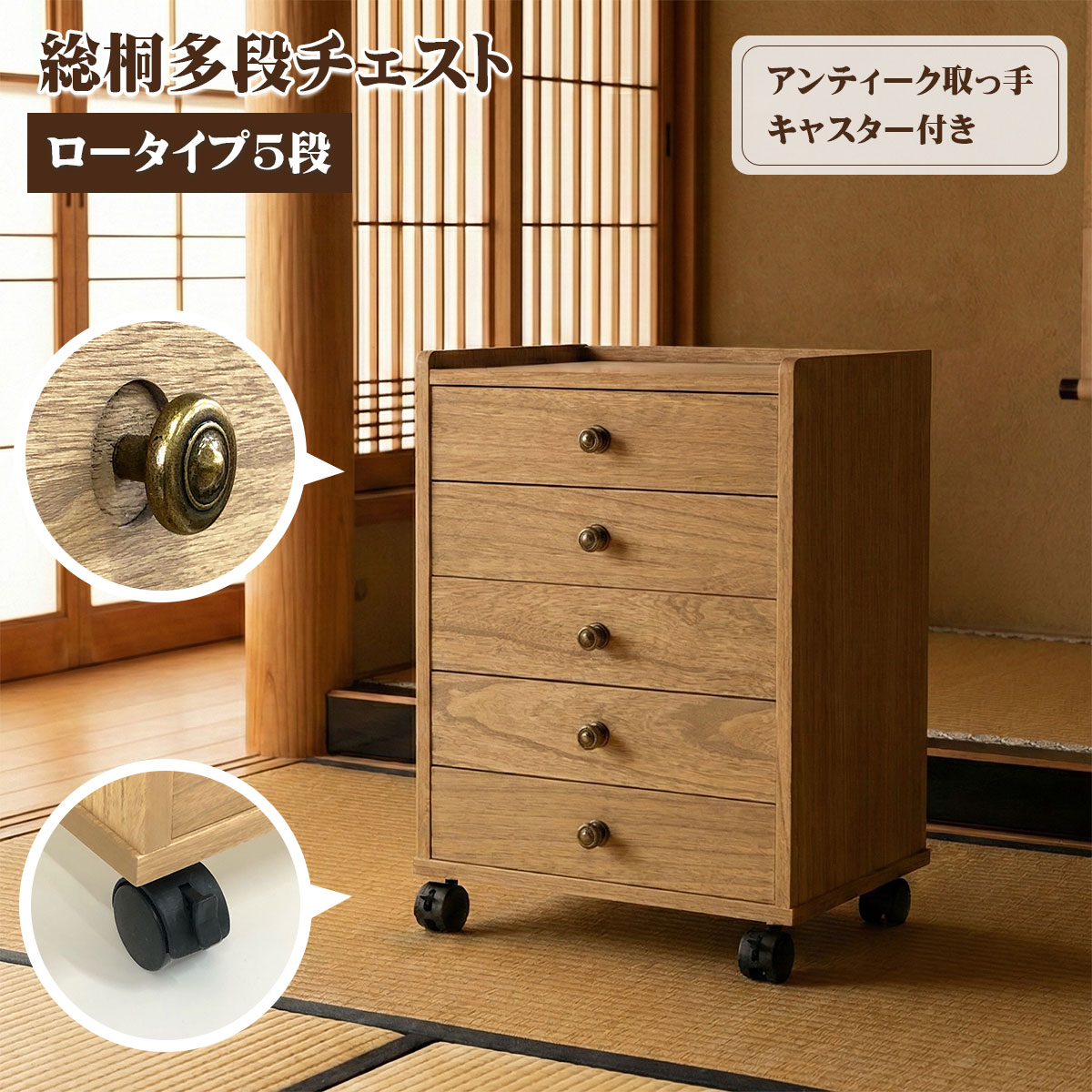 幅40 奥行30 高さ57.5】総桐多段チェスト ロータイプ5段(浅5段) | 大川