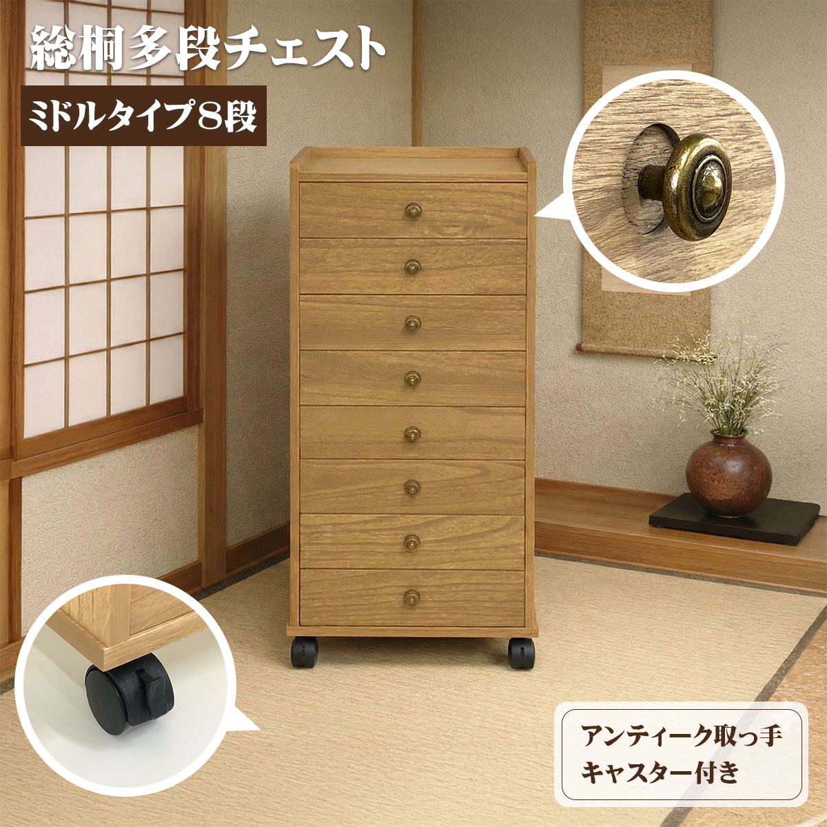 幅40 奥行30 高さ85.5】総桐多段チェスト ミドルタイプ8段(浅8段