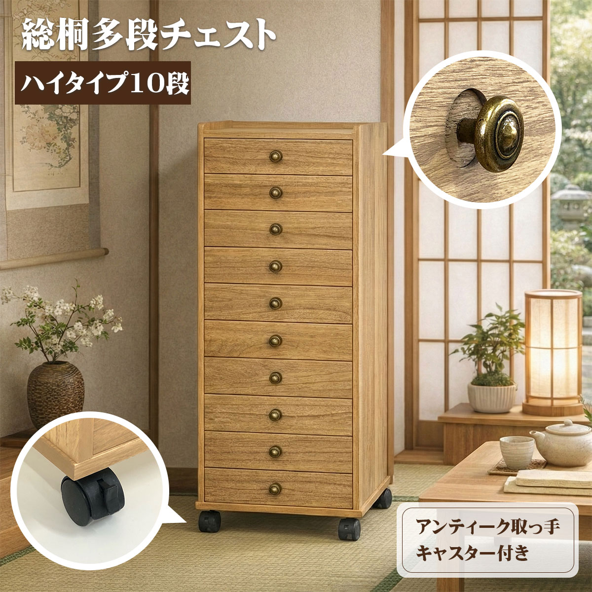 幅40 奥行30 高さ104】総桐多段チェスト ハイタイプ10段(浅10段