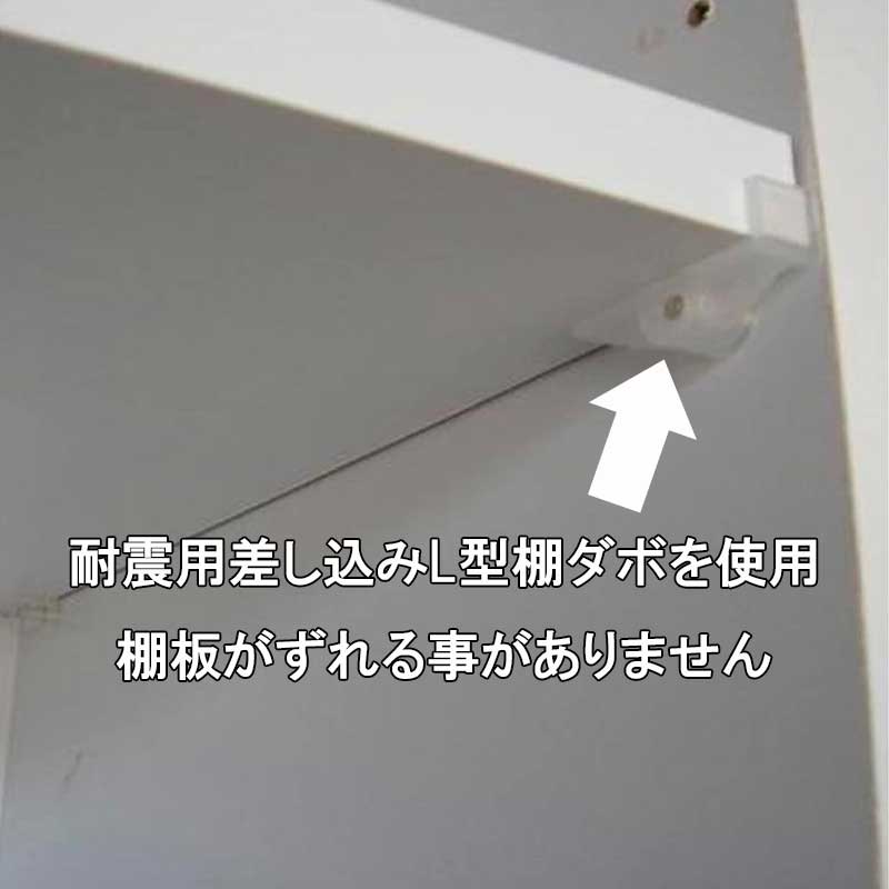 幅110センチ「アースⅡ」キッチンカウンターは、開き戸の棚板は耐震用差し込みL型棚ダボ使用で棚板がずれる事がありません
