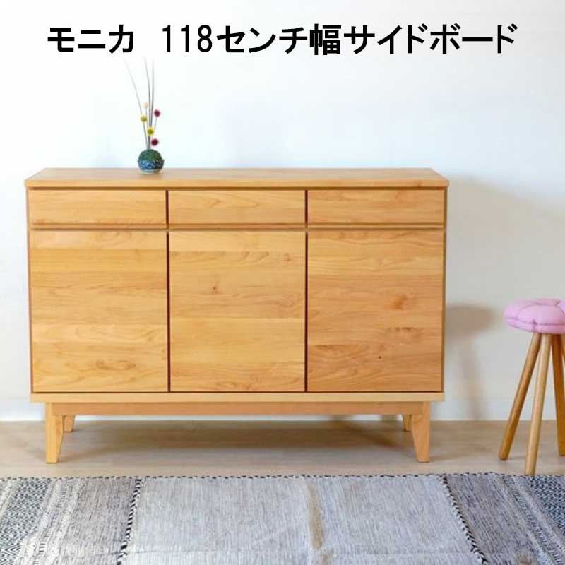 日本製】【大川家具】118幅サイドボード「モニカ」は、北欧インテリア