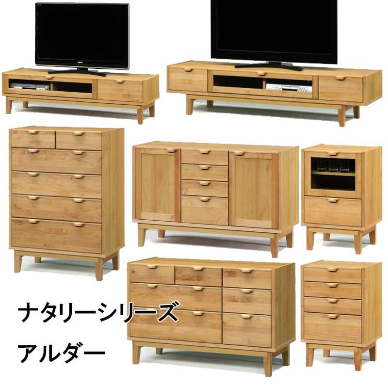 「ナタリー」シリーズ　アルダー材は、リビング一式をアルダー材無垢材天然木家具で揃えられるシリーズあります。