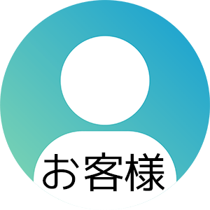 お客様