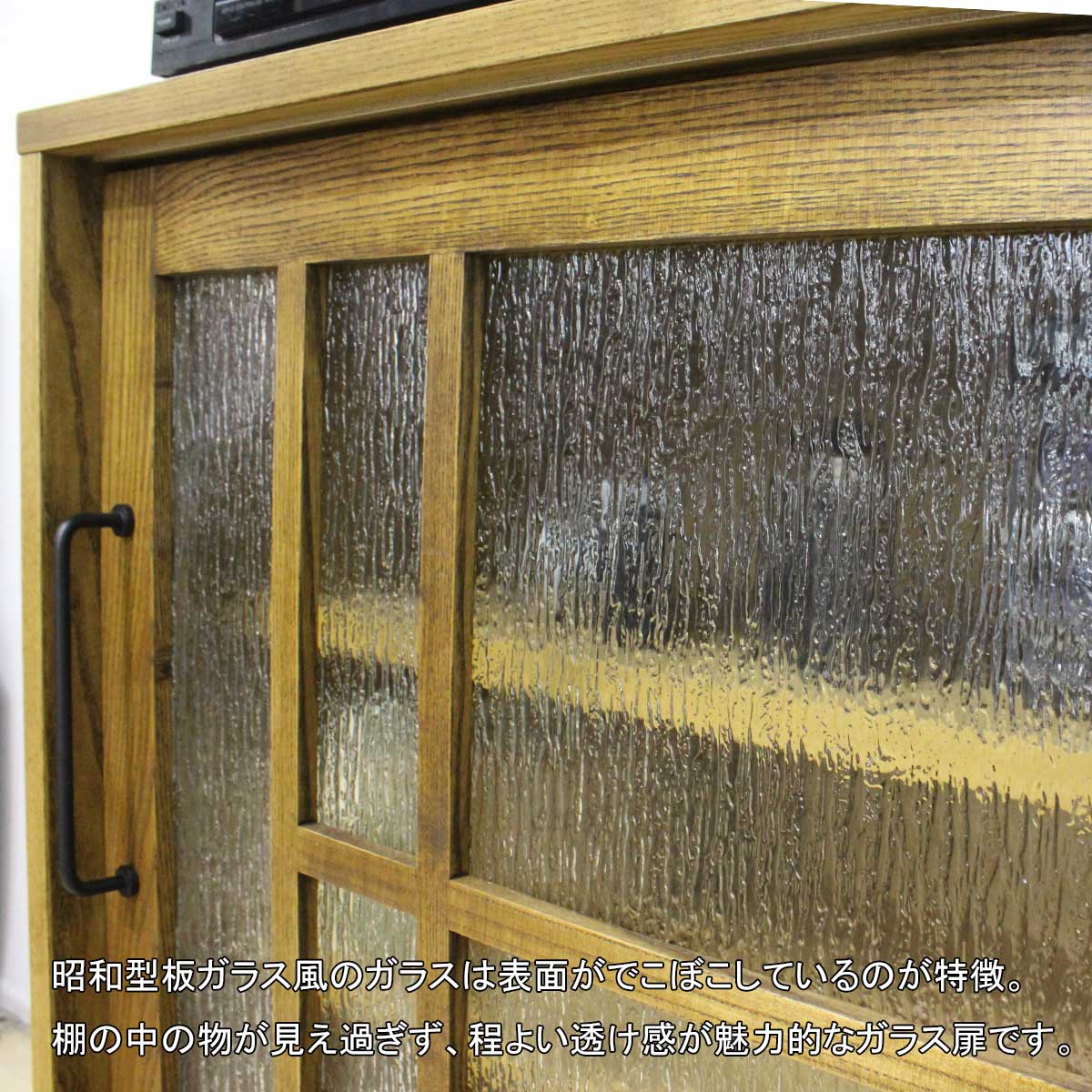 120センチ幅（幅120）キャビネット「アミコ」アッシュ材は、昭和型板ガラス風のガラスは表面がでこぼこしているのが特徴。棚の中の物が見え過ぎず、程よい透け感が魅力的なガラス扉です。