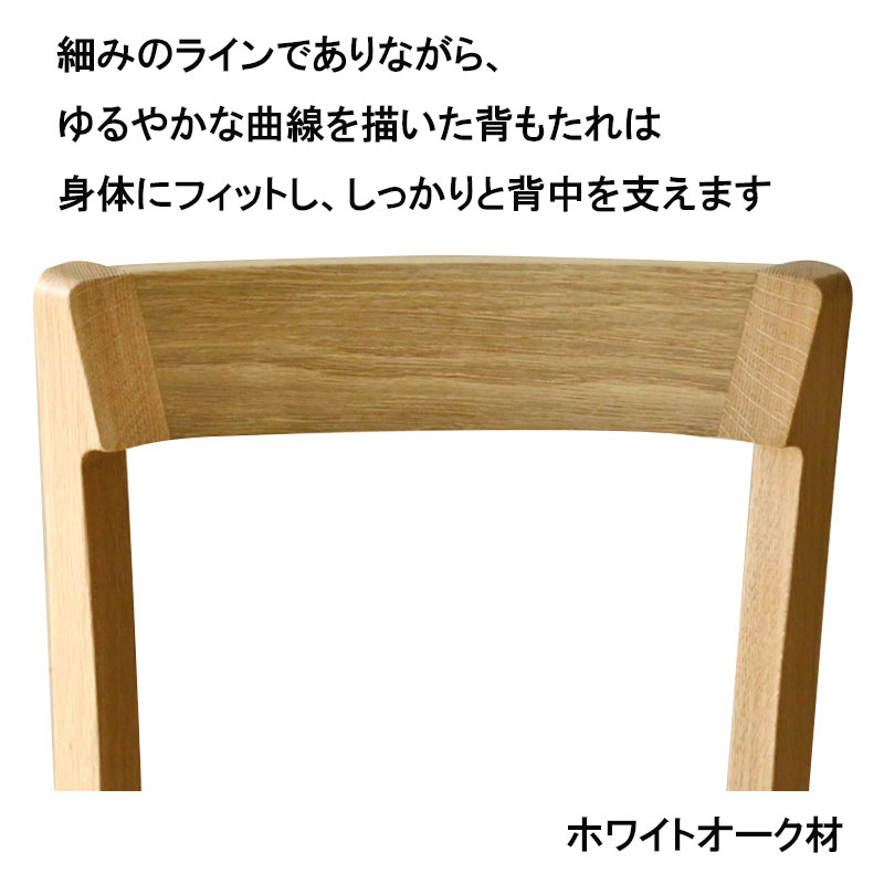 椅子の背もたれは、幅太目の木製１枚板で、体にフィットしやすいゆるやかな曲線を描いています。